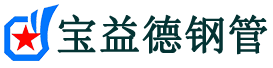 宝益德钢管滁州市销售处-滁州市声测管厂家-滁州市注浆管厂家-滁州市钢花管厂家